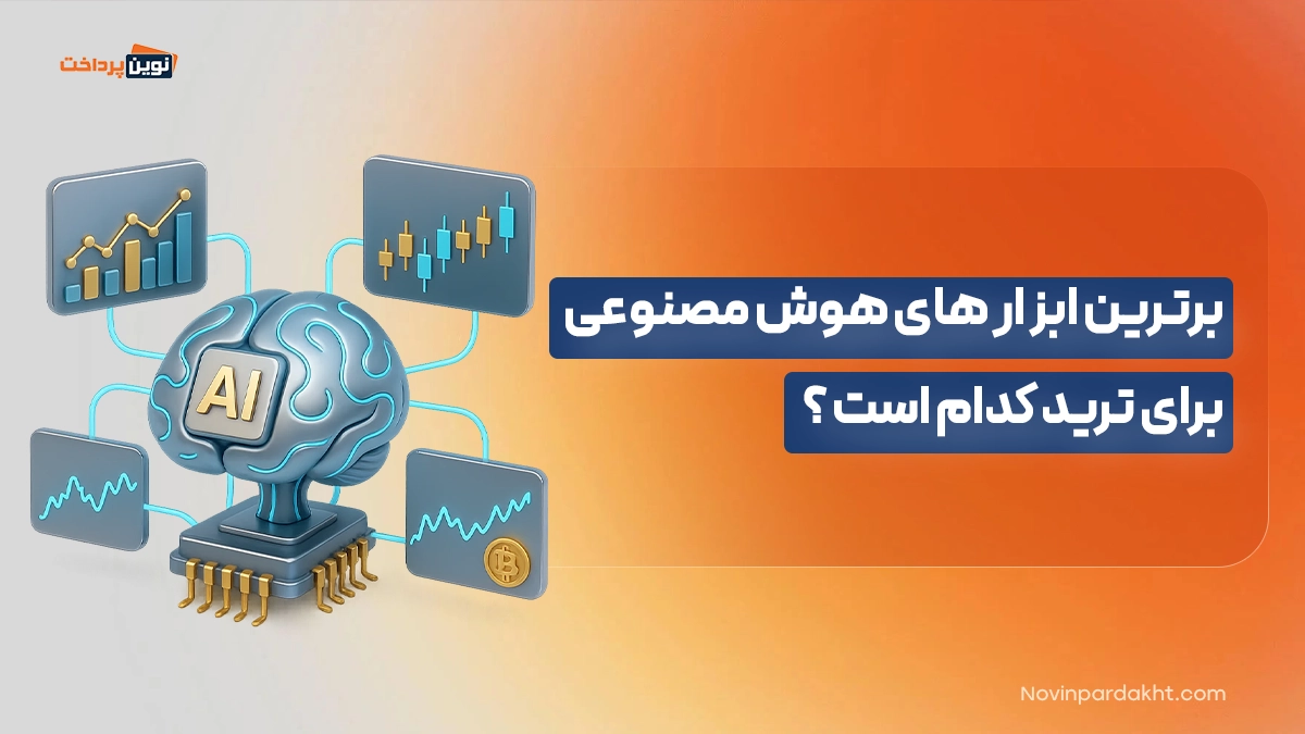 برترین ابزار هوش مصنوعی برای ترید