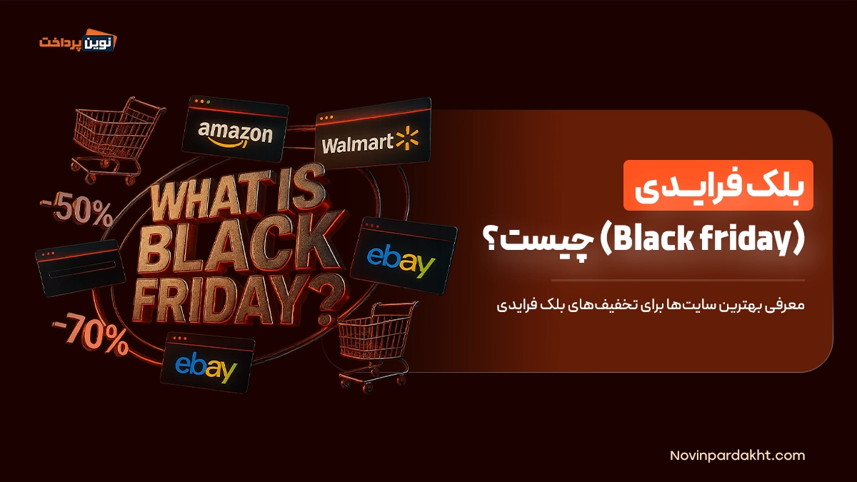 بلک فرایدی (Black friday) چیست؟