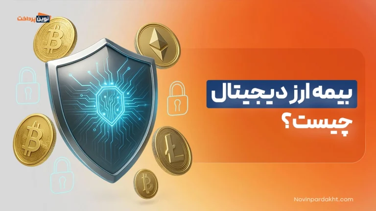 بیمه ارز دیجیتال چیست؟