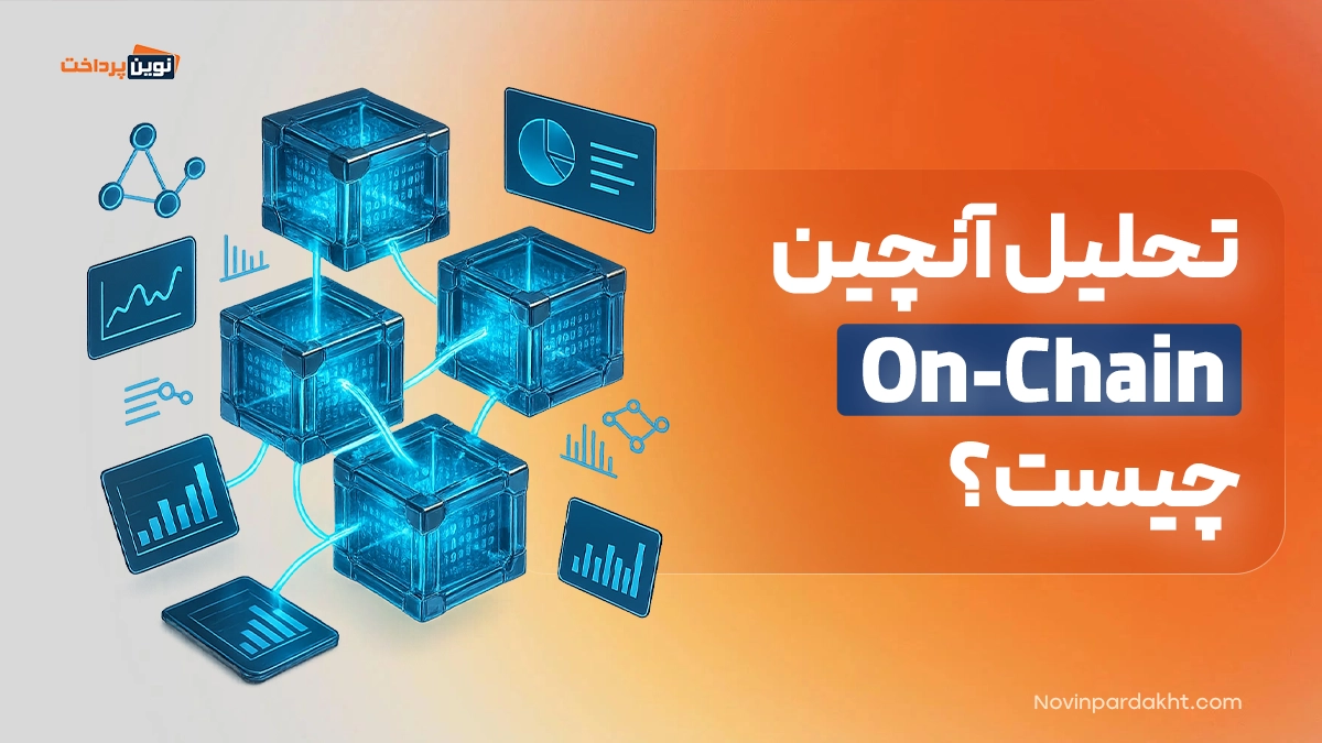 تحلیل آنچین On-Chain چیست؟