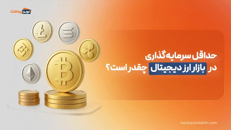 حداقل سرمایه‌گذاری در بازار ارز دیجیتال چقدر است؟