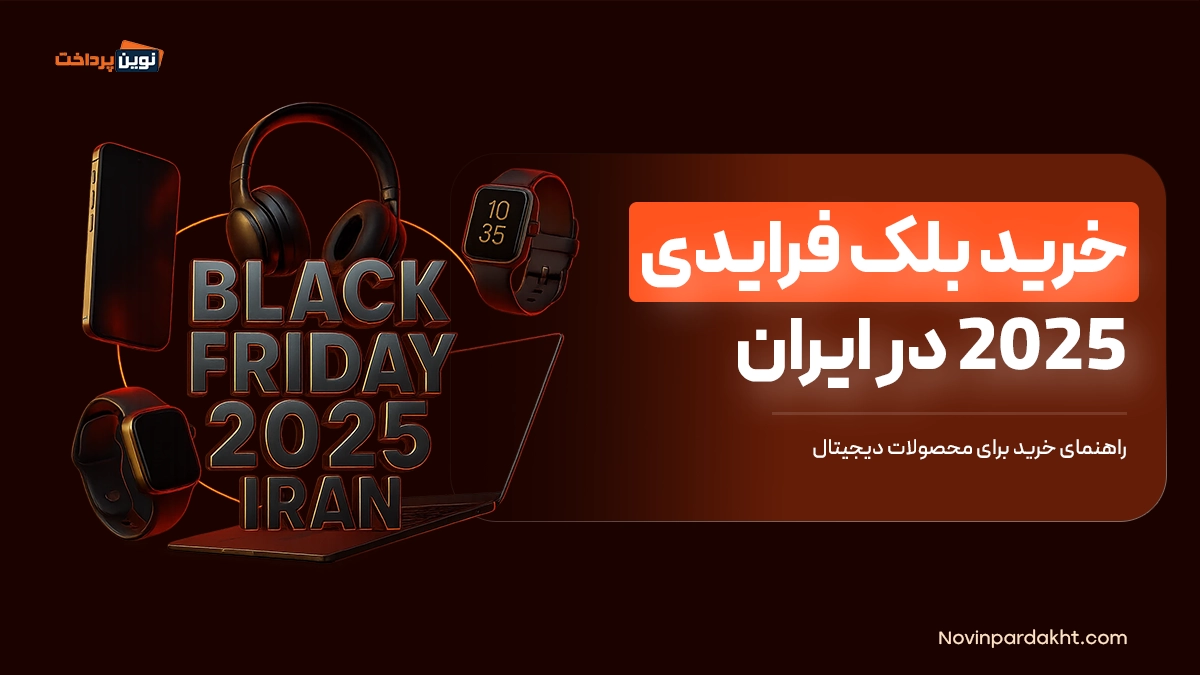 خرید بلک فرایدی 2025 در ایران و راهنمای خرید برای محصولات دیجیتال