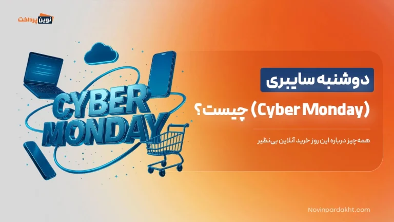 دوشنبه سایبری