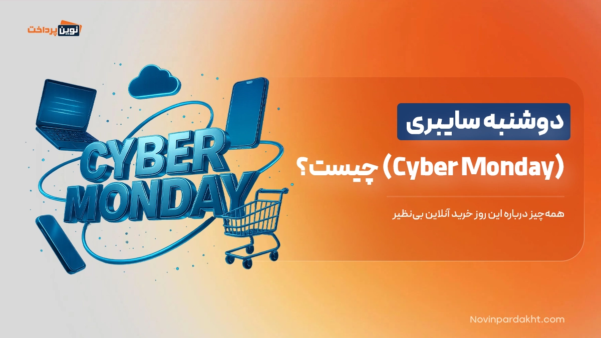 دوشنبه سایبری