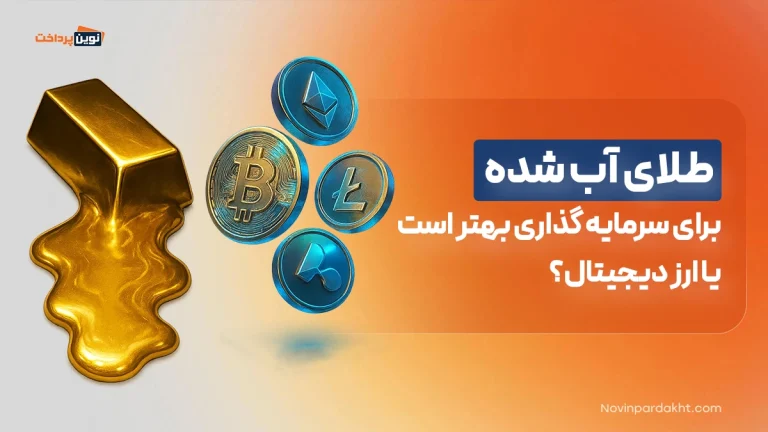 طلای آب شده برای سرمایه گذاری