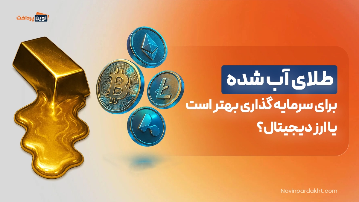 طلای آب شده برای سرمایه گذاری