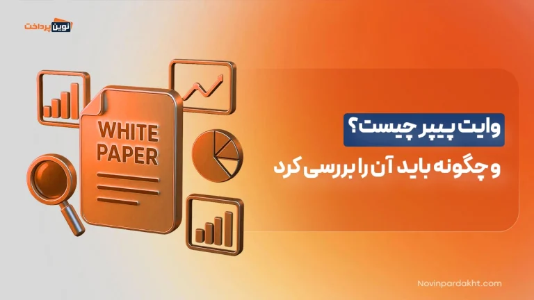 وایت پیپر