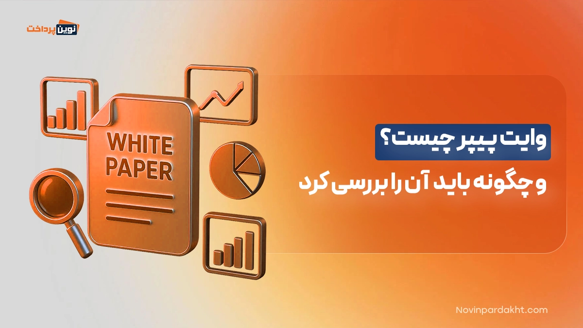 وایت پیپر