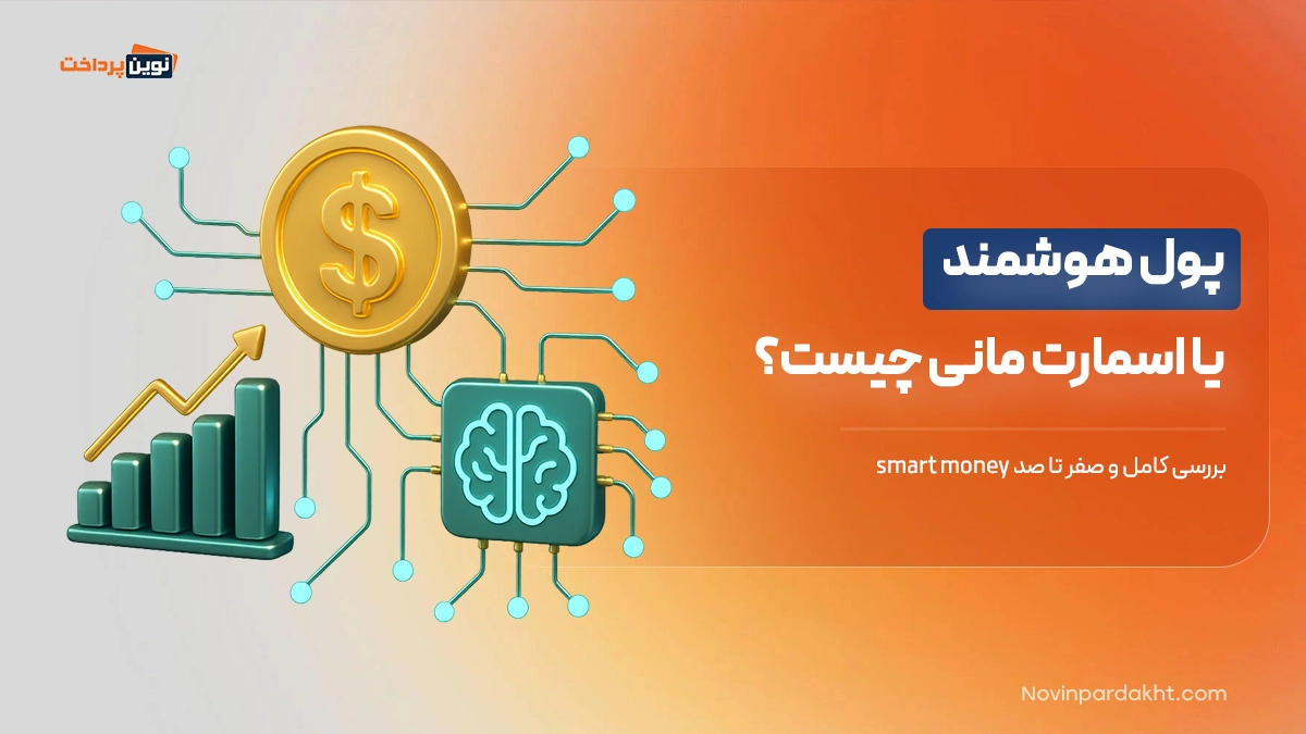 پول هوشمند