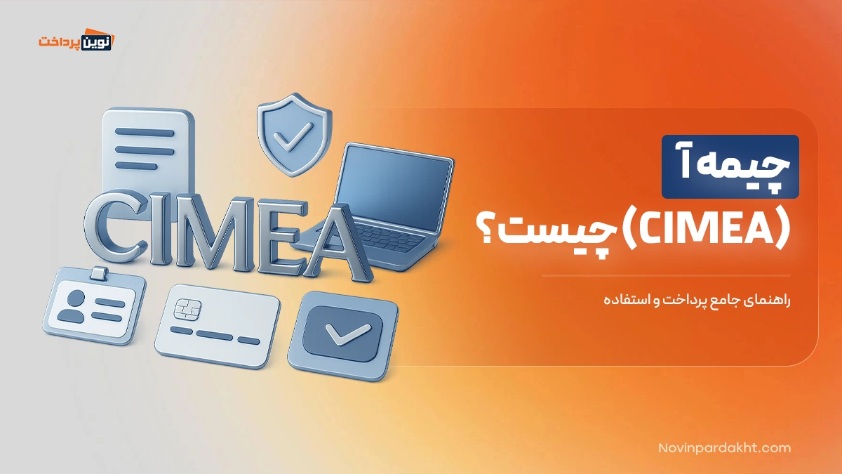 چیمه آ (CIMEA) چیست؟