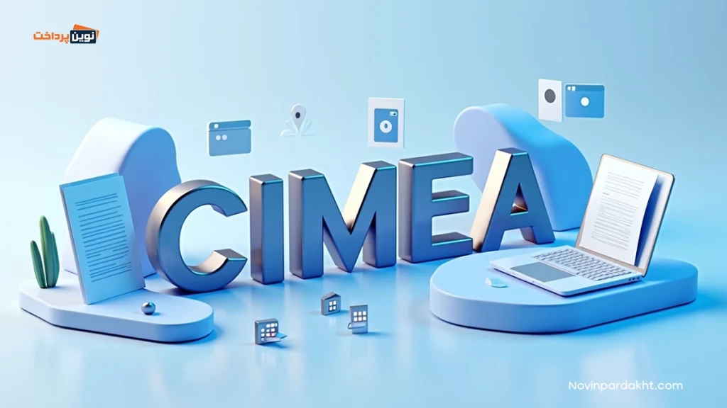 چیمه آ (CIMEA) چیست؟ راهنمای جامع پرداخت و استفاده