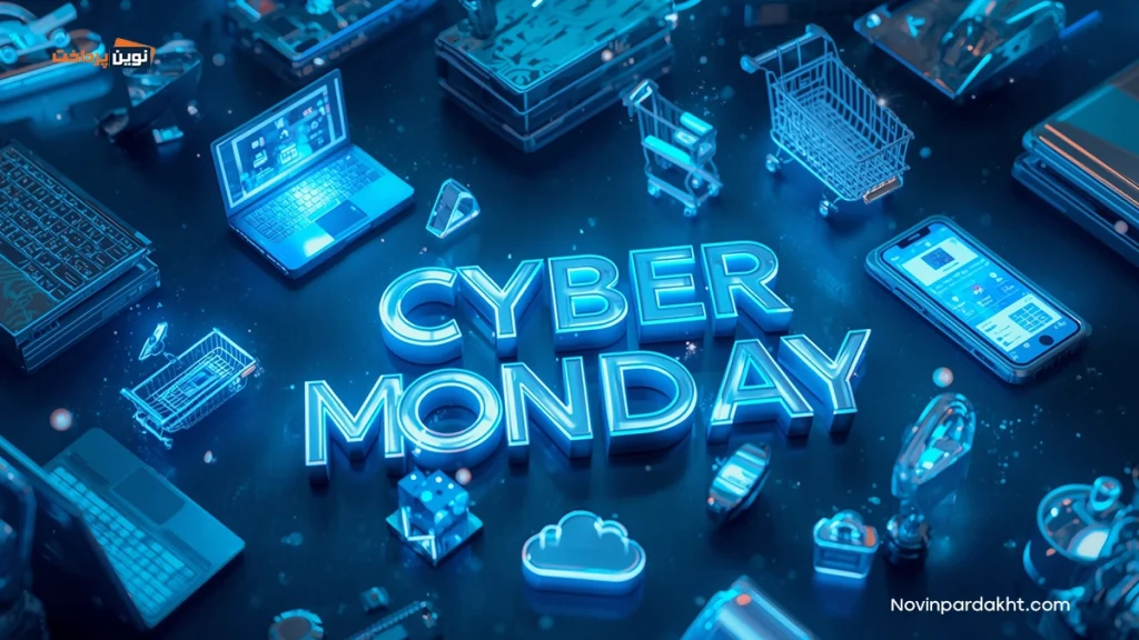 دوشنبه سایبری (Cyber Monday)چیست؟ همه‌چیز درباره این روز خرید آنلاین بی‌نظیر