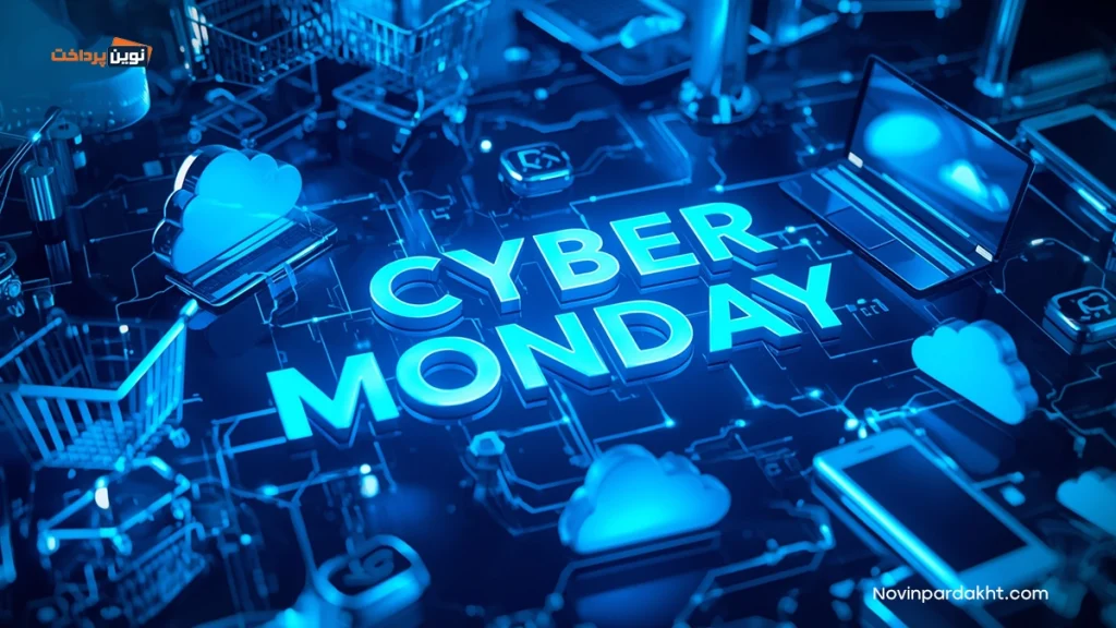 چرا دوشنبه سایبری (Cyber Monday) محبوب شده است؟