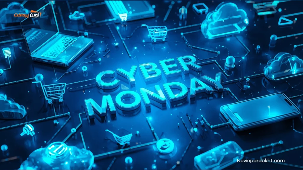 نوین پرداخت چگونه خرید در دوشنبه سایبری (Cyber Monday) را برای شما ساده‌تر می‌کند؟