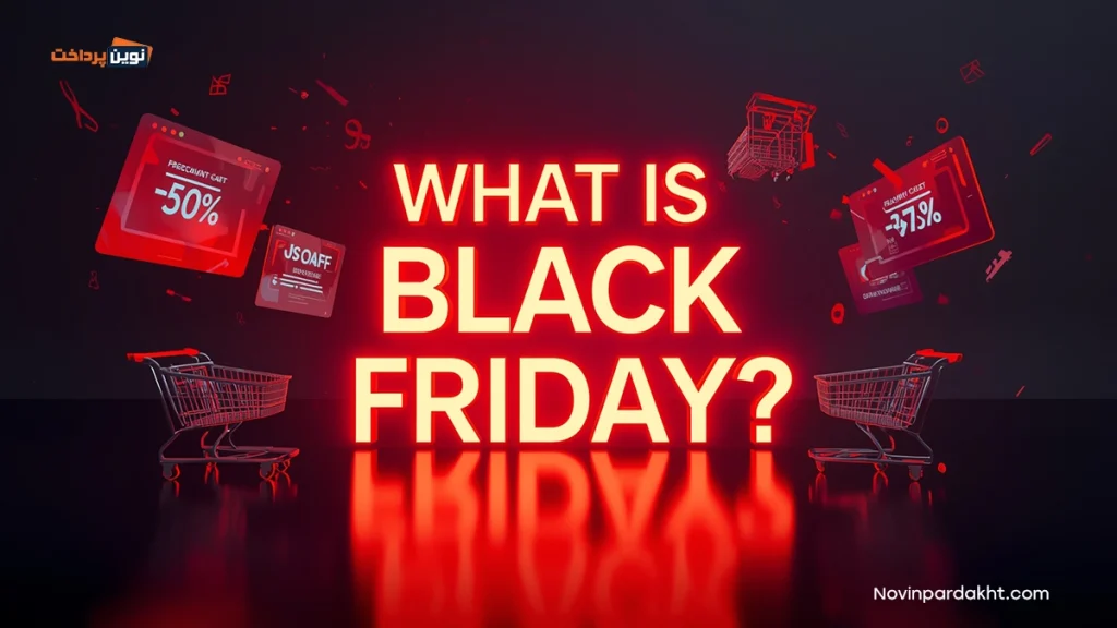 بلک فرایدی (Black friday) چیست؟ معرفی بهترین سایتها برای تخفیفهای بلک فرایدی