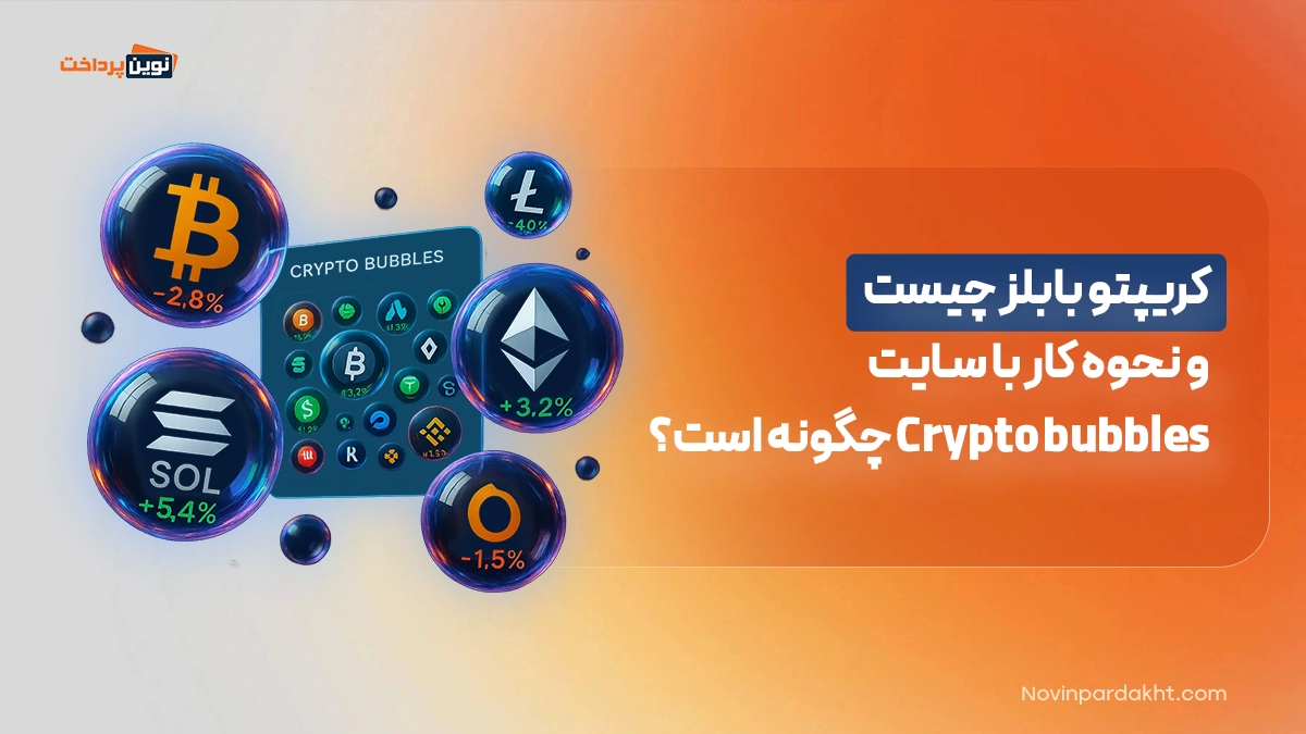 کریپتو بابلز چیست و نحوه کار با سایت Crypto bubbles چگونه است