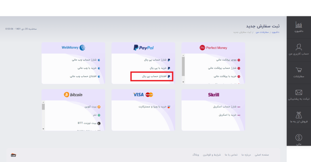 انتخاب گزینه افتتاح حساب پی پال