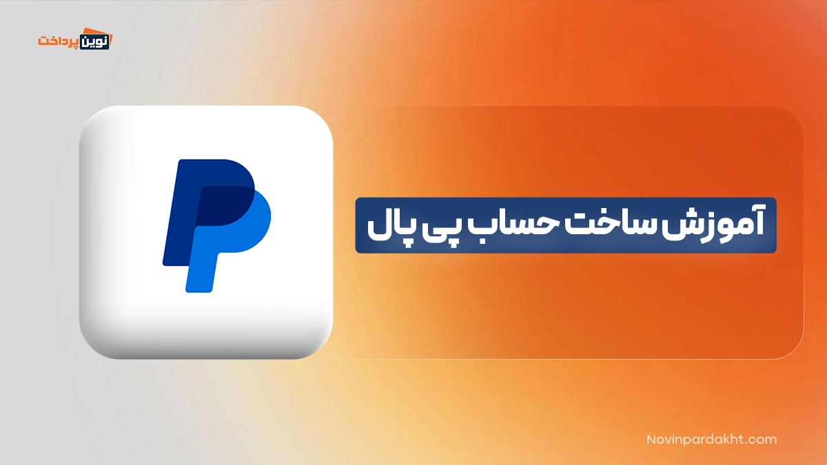 آموزش ساخت حساب پی پال