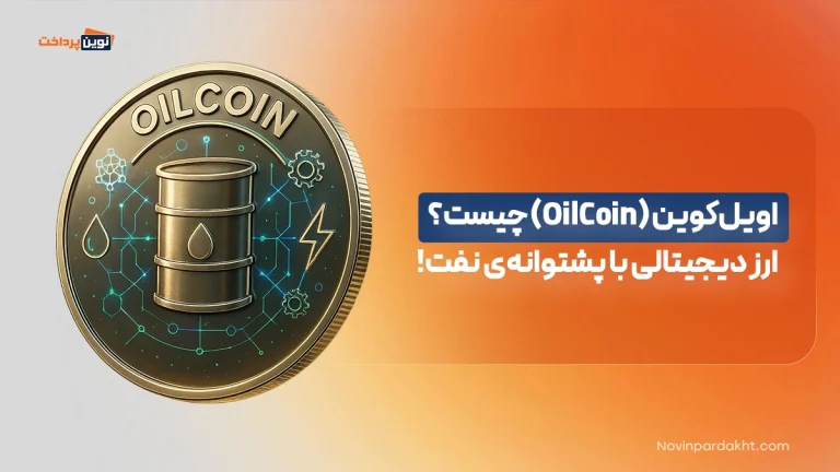 اویل‌کوین (OilCoin) چیست؟