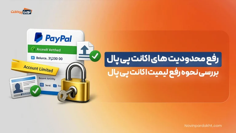 رفع محدودیت‌ های اکانت پی‌ پال