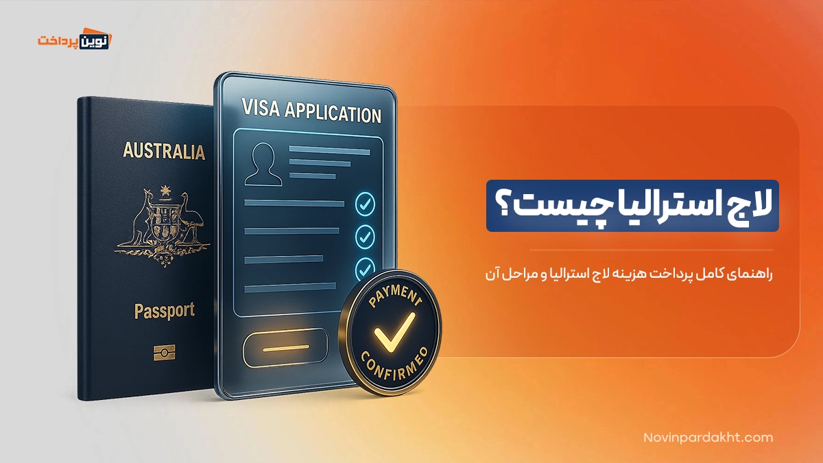 لاج استرالیا چیست؟