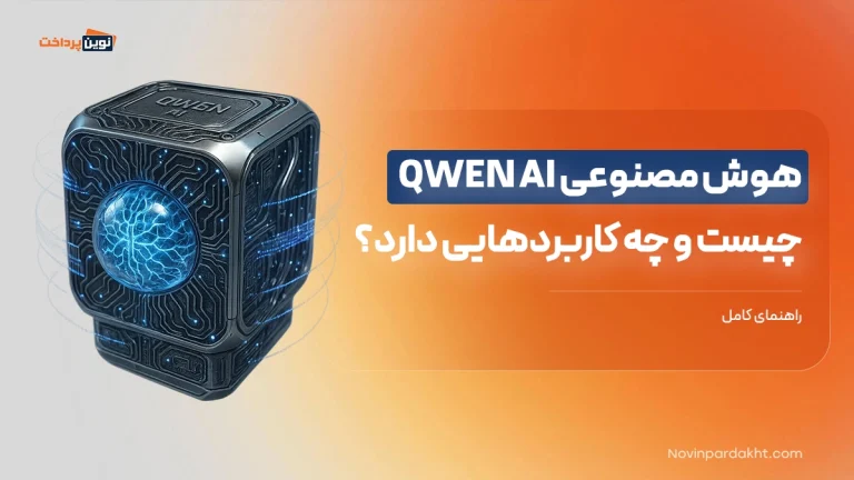 هوش مصنوعی QWEN AI