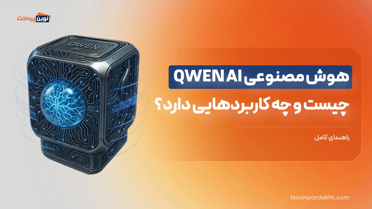 هوش مصنوعی QWEN AI