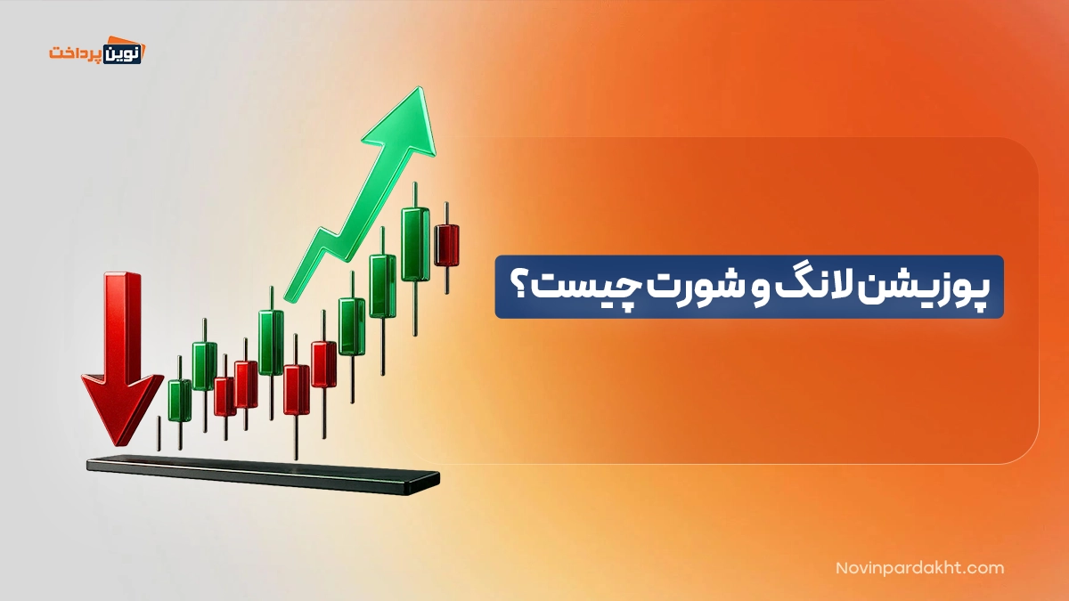 پوزیشن لانگ و شورت چیست؟