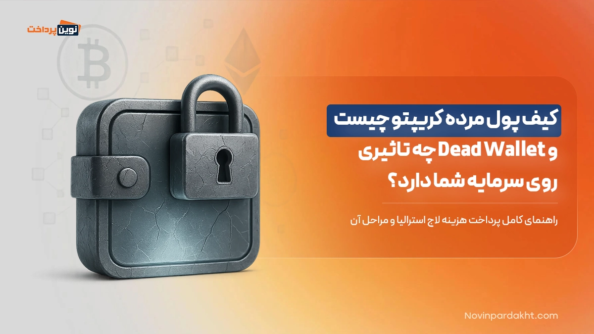 کیف پول مرده کریپتو چیست