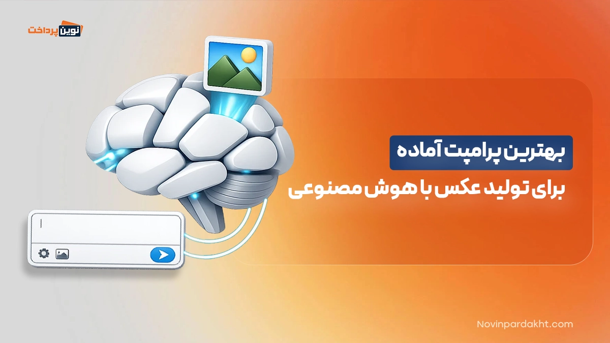 بهترین پرامپت آماده