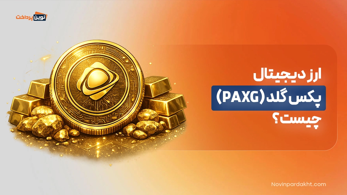 ارز دیجیتال پکس گلد (PAXG) چیست؟
