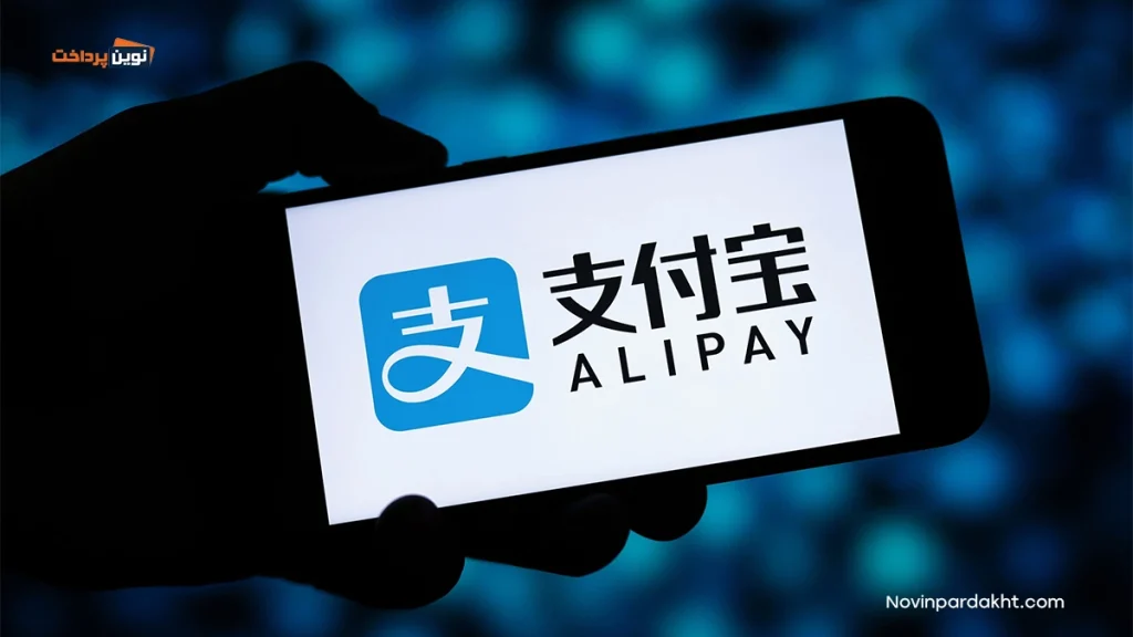 مزایای استفاده از سرویس پرداخت علی پی AliPay چیست؟