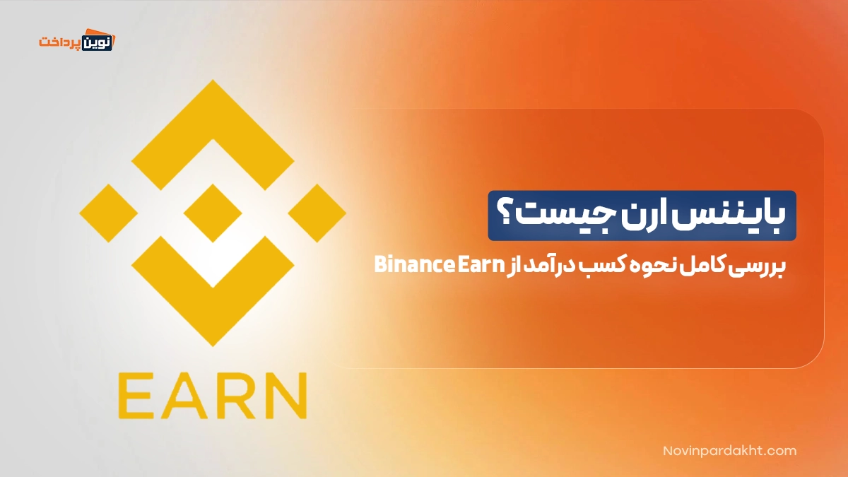 بایننس ارن چیست؟