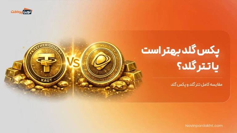 پکس گلد بهتر است یا تتر گلد