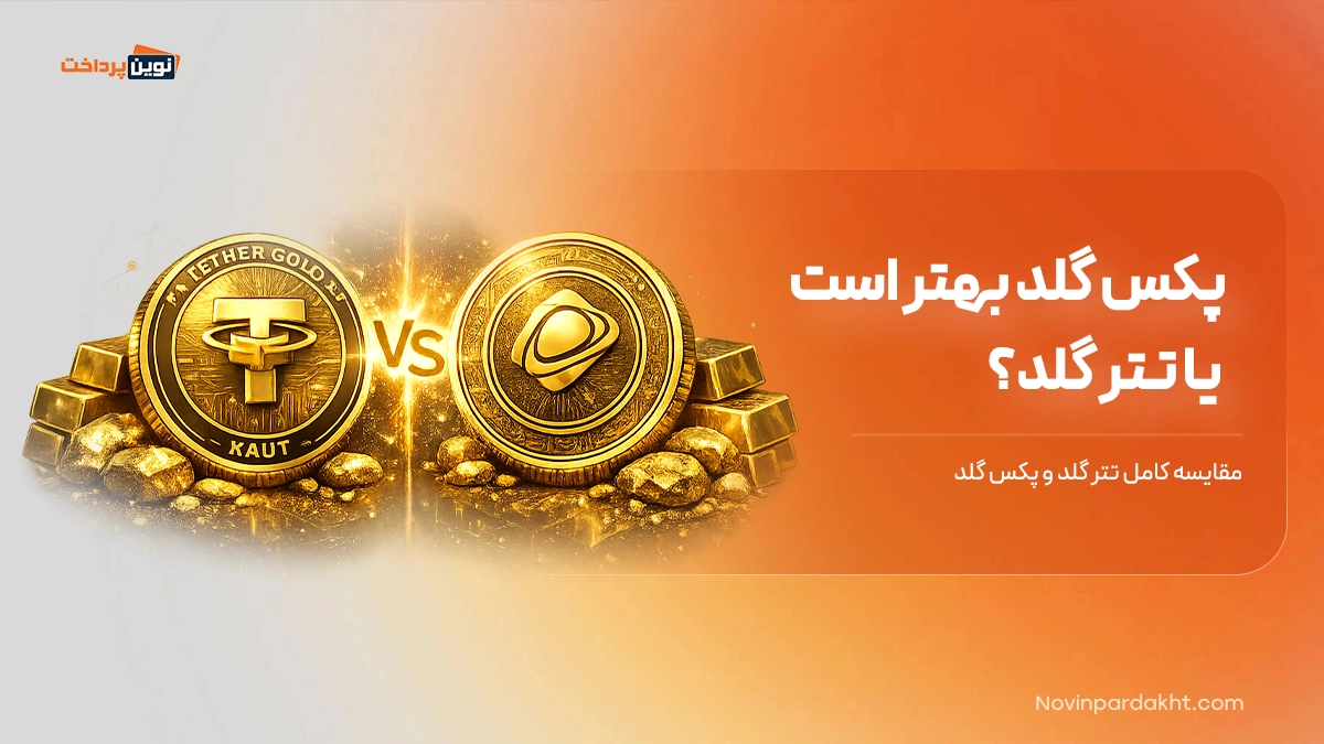 پکس گلد بهتر است یا تتر گلد