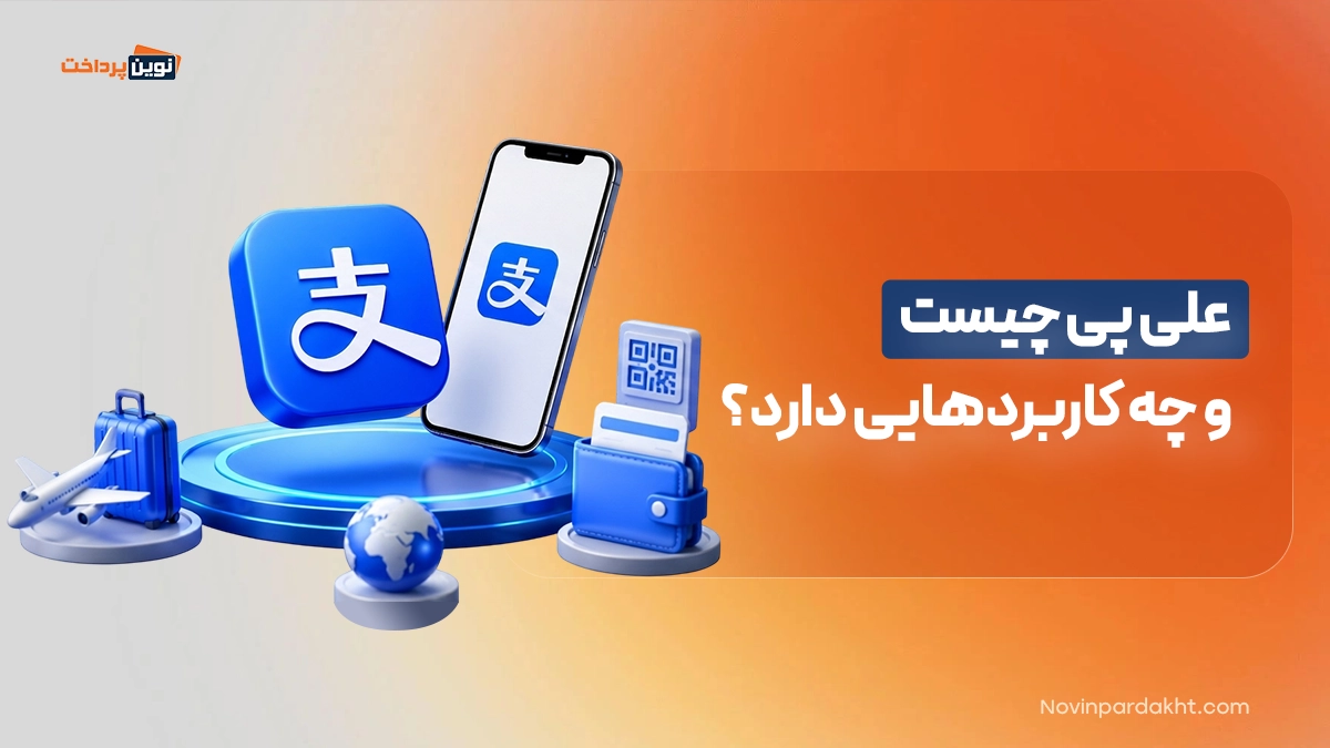علی پی چیست و چه کاربردهایی دارد؟