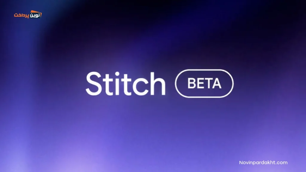 هوش مصنوعی استیچ (Stitch) گوگل چیست؟