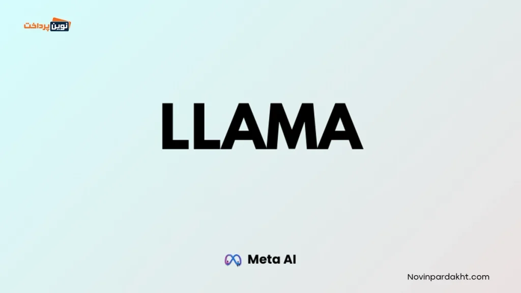 هوش مصنوعی لاما (Llama) چیست؟ بررسی کاربردها و نحوه کارکرد آن