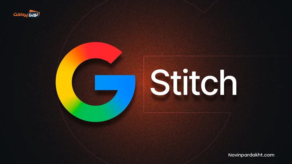آموزش کار با Stitch؛ از یک ایده ساده تا طراحی کامل