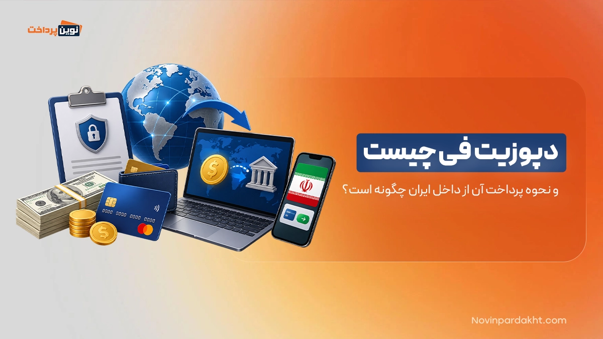 دپوزیت فی چیست