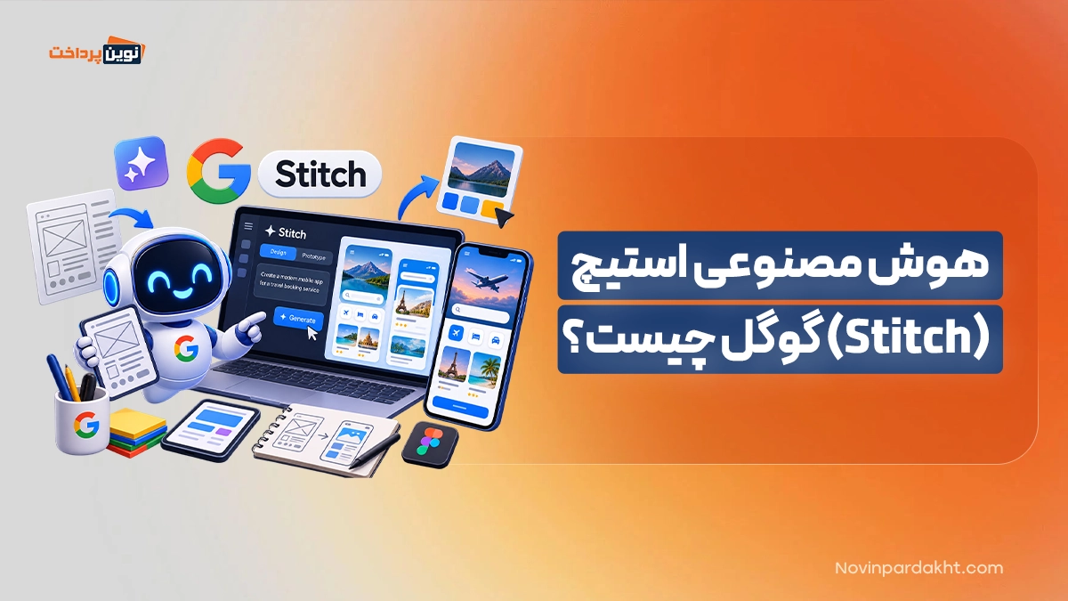 هوش مصنوعی استیچ (Stitch) گوگل چیست؟