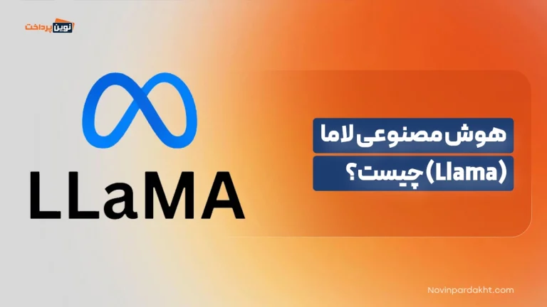 هوش مصنوعی لاما (Llama) چیست؟
