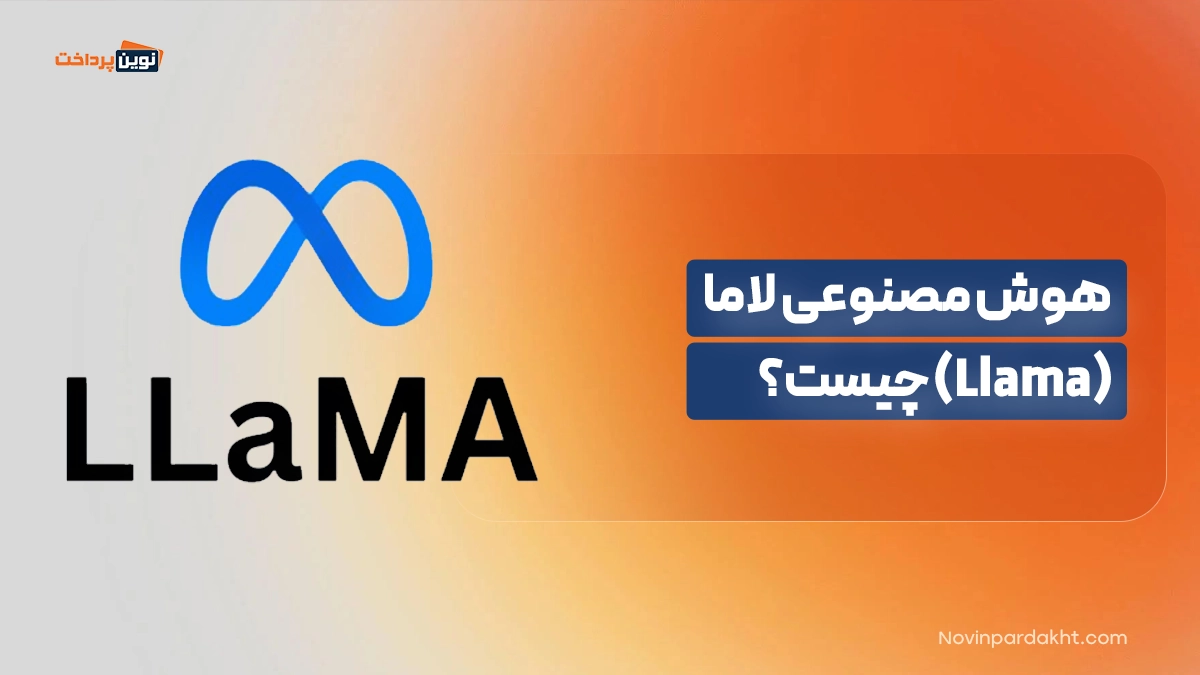 هوش مصنوعی لاما (Llama) چیست؟