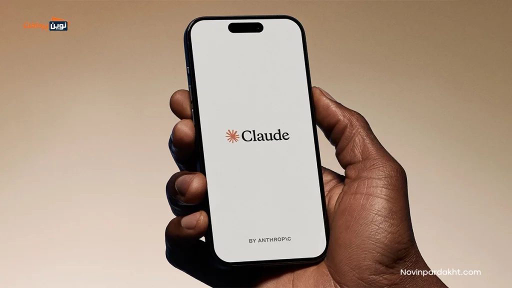 هوش مصنوعی کلاد (Claude) چیست؟