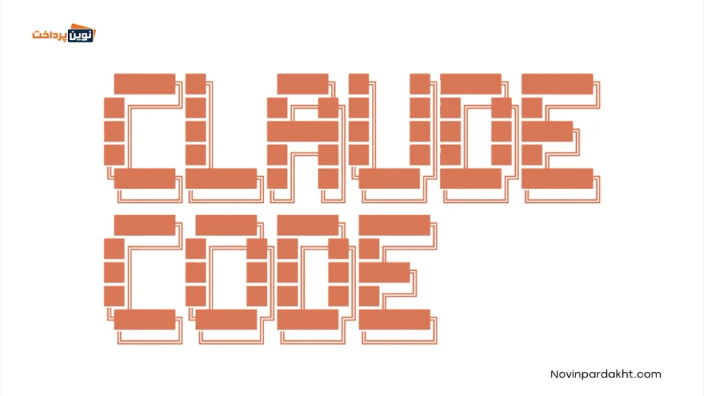 کلود کد (Claude Code) چیست؟