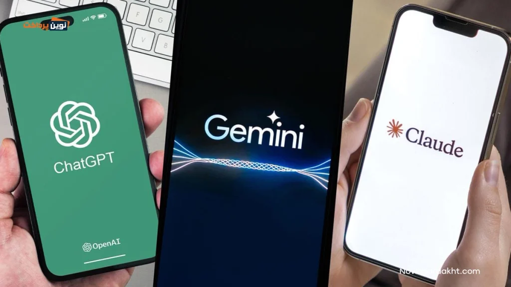 مقایسه ChatGPT، Gemini و Claude - کدام هوش مصنوعی برای شما مناسب تر است؟؟