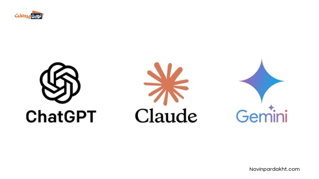 مقایسه ChatGPT، Gemini و Claude از نظر قابلیت‌ها؛ تفاوتشان در چیست؟