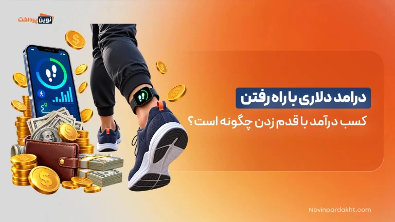 درامد دلاری با راه رفتن