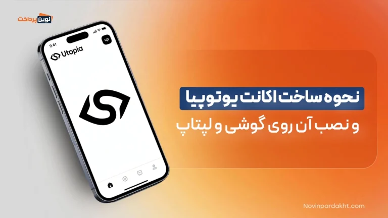 نحوه ساخت اکانت یوتوپیا