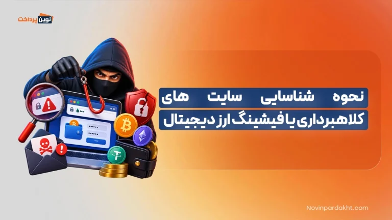 نحوه شناسایی سایت های کلاهبرداری یا فیشینگ ارز دیجیتال